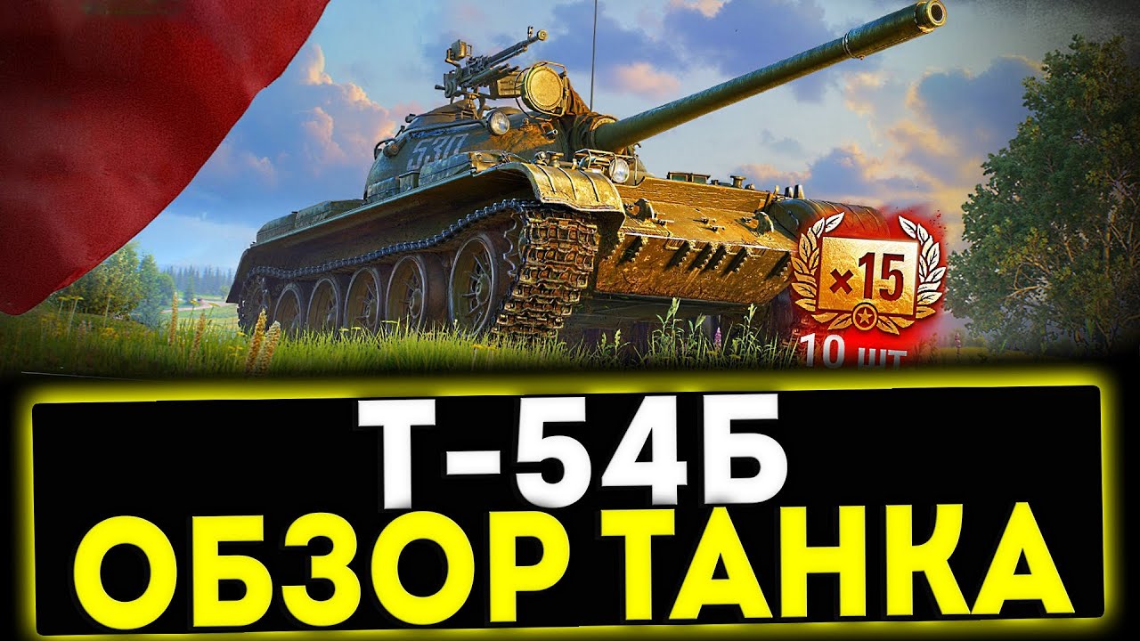 ✅ Т-54Б - ОБЗОР ТАНКА! НОВЫЙ ПРЕМ 9 УРОВНЯ! МИР ТАНКОВ
