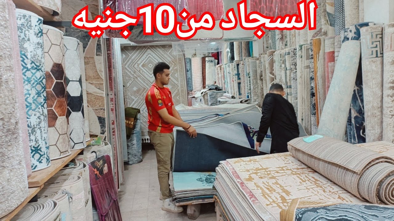 الحقوا اكبر صفقه سجاد وصلت هتنزل سعر السجاد للربع🥰 الاسعار من10جنيه💃 حافظات يجاد اخر كميه الحقوها♥️