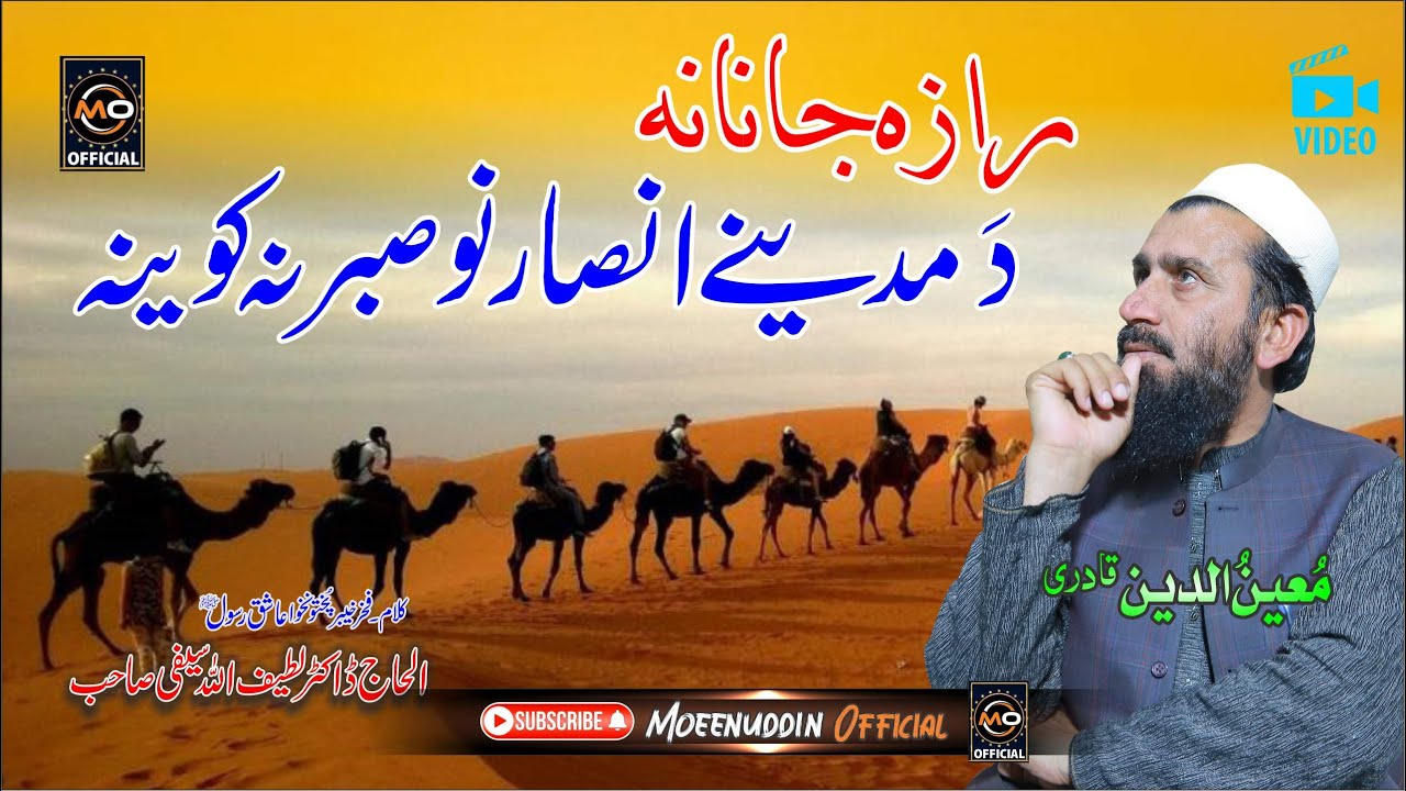 رازہ جانانہ   || Moeenuddin Qadri || کلام۔ڈاکٹر لطیف اللہ یسفی || Pashtoo HD 2023 Naat || Raza Janan