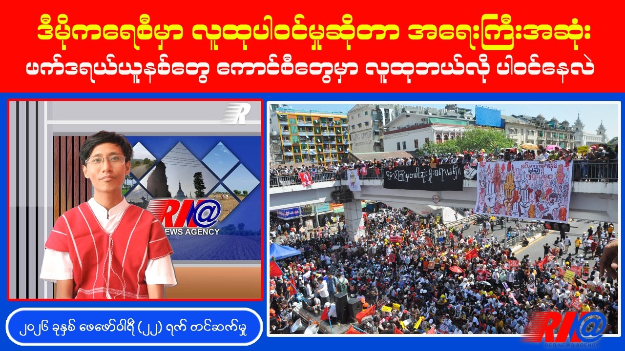 ဒီမိုက​ရေစီမှာ လူထုပါဝင်မှုဆိုတာ ဘယ်လိုလဲ