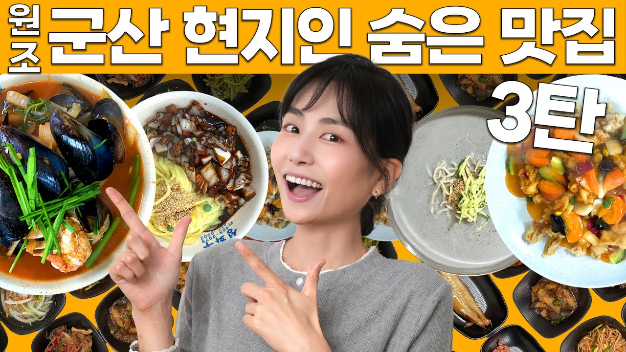 현지인도 모르는 숨겨진 군산 맛집 탐방 3탄