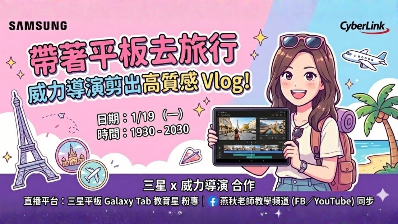 帶著平板去旅行：威力導演剪出高質感 Vlog！📹