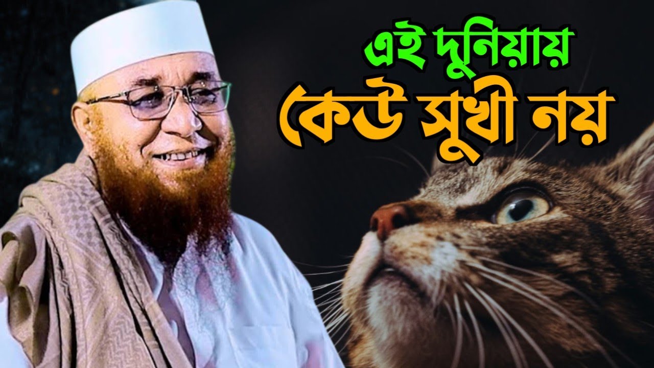 কেউ সুখী না 😭💔 || মুফতি নজরুল ইসলাম কাসেমি || Mufti Nazrul Islam Kasemi