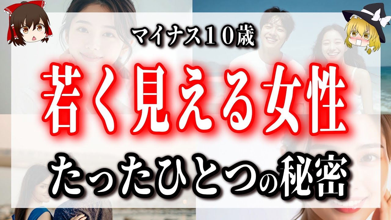 見た目が実年齢－１０歳以上の人は、●●が違うんです！【ゆっくり動画】【ゆっくり解説】