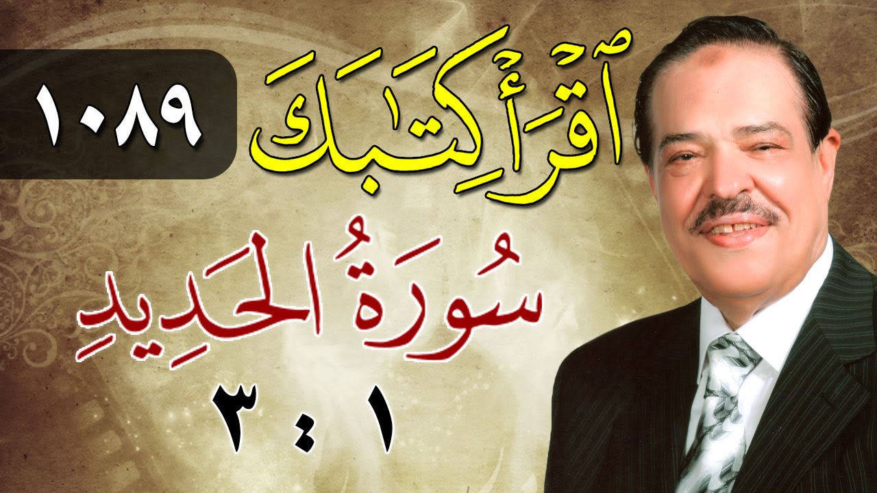 الشيخ أحمد عامر - برنامج اقرأ كتابك - الحلقة 1089 - الحديد - من الآية 1 إلى الآية 3