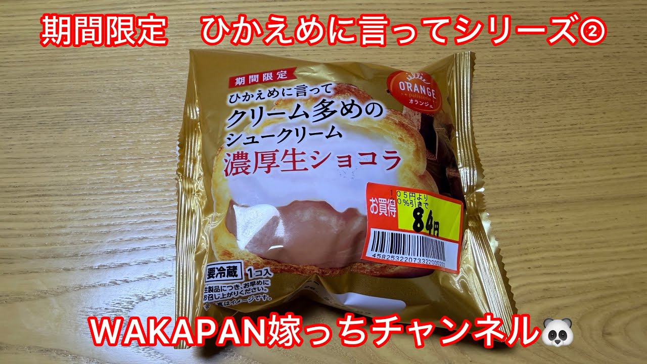 期間限定　ひかえめに言ってシリーズ②WAKAPAN嫁っちチャンネル🐼