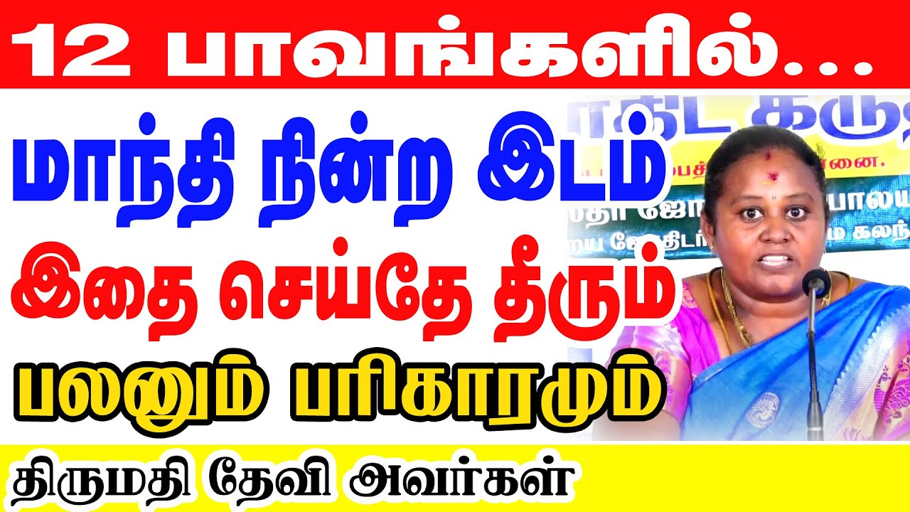 12 பாவங்களில் மாத்தி நின்ற பலன்கள்  மாந்தி நின்ற இடம் இதை செய்தே தீரும் ( தீர்வும், விளக்கமும் )