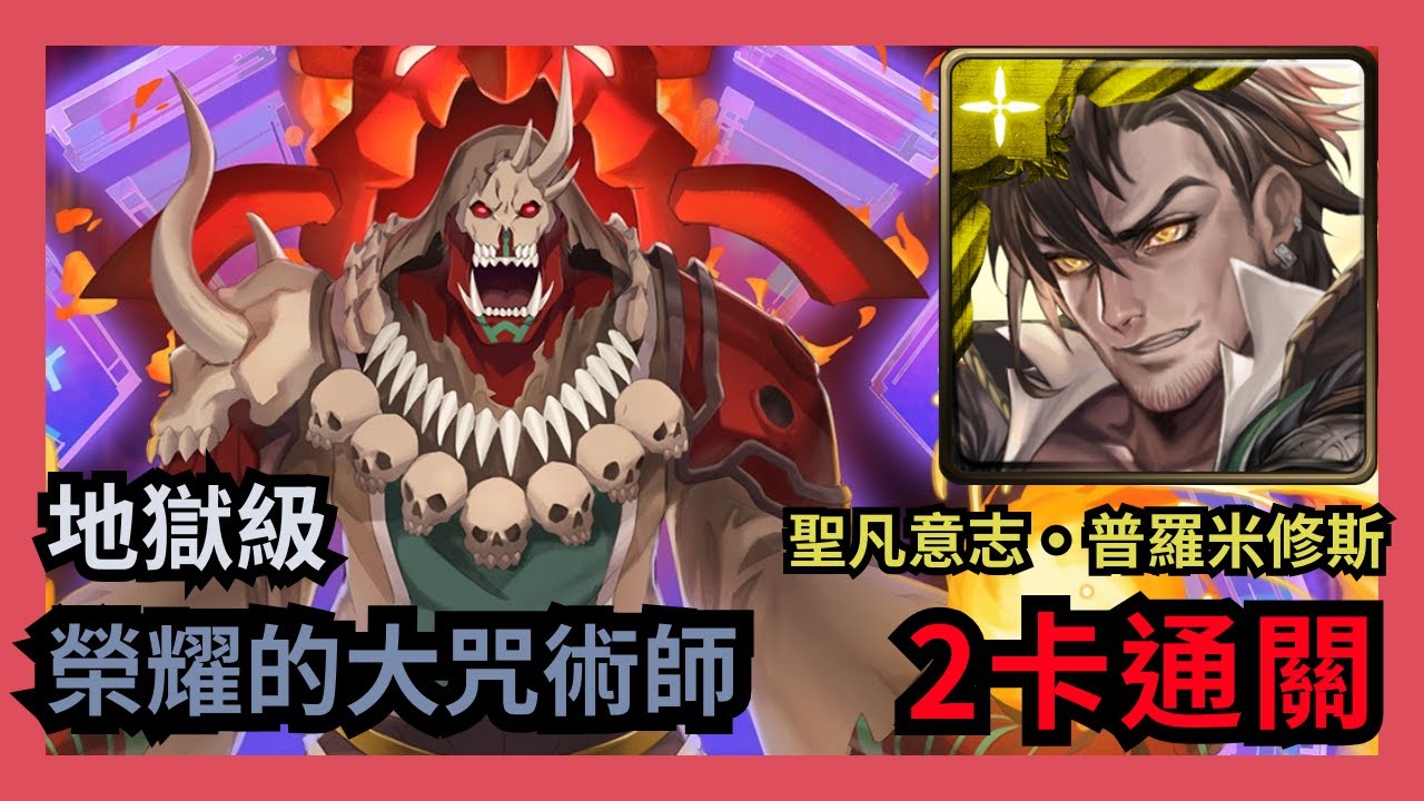 神魔之塔 地獄級 「榮耀的大咒術師」 聖凡意志 ‧ 普羅米修斯 2卡通關 卡勒凱坎