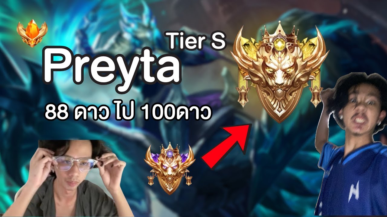 [ROV] วิธีเล่น Preyta เม็ดส้ม เริ่มตั้งเเต่88ดาวไป Immortal! ไกด์เมจTier S ที่คุณต้องรีบฝึก