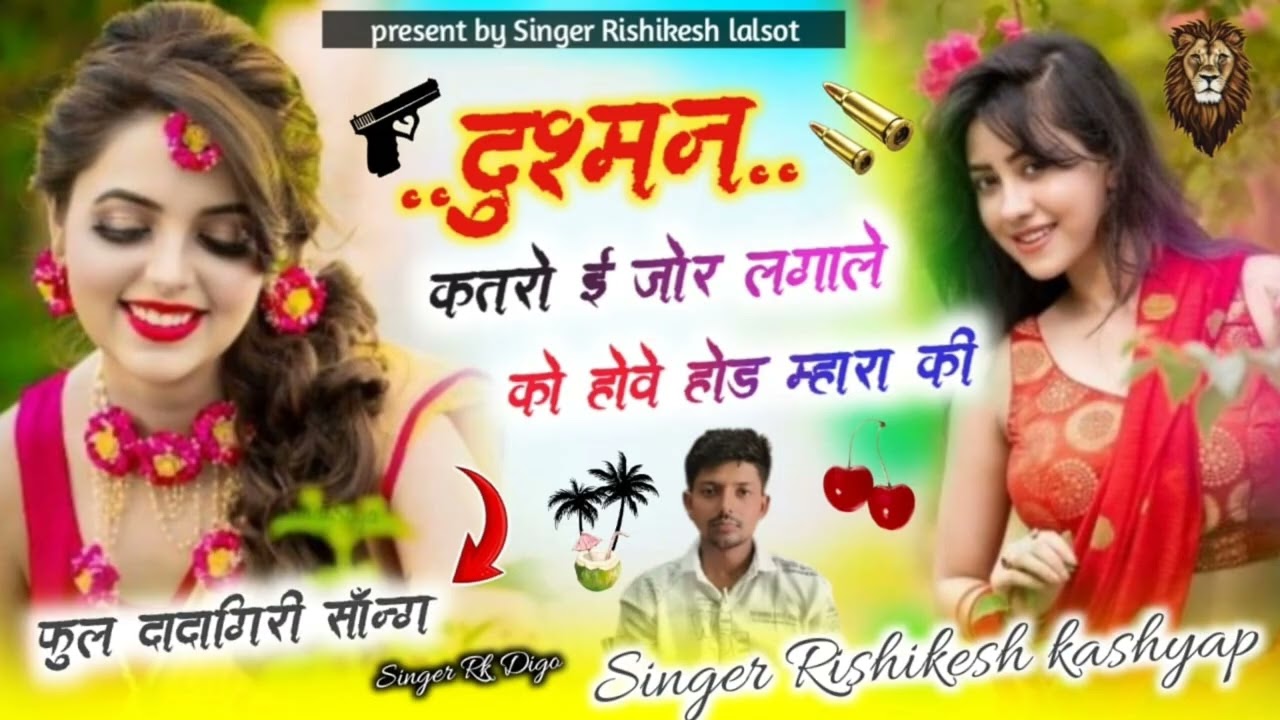दुश्मन सोंग @ दुश्मन कतरो ई जोर लगाले singer Rishikesh lalsot @singer_kajod_bhal @KavitaCassette 