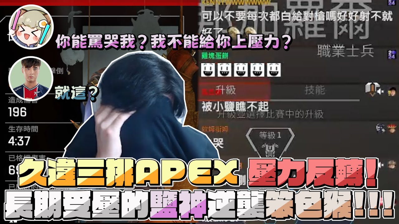 【RB世誠】三排APEX，壓力反轉！長期受壓的鹽神逆襲笨色猴!!!🔥ft.小鹽,Maple