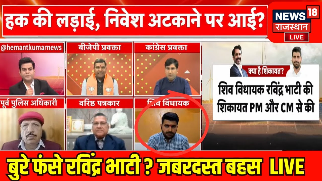 Ravindra Singh Bhati LIVE : बुरे फंसे रविंद्र सिंह भाटी? | Breaking  | madan Rathore |Rajasthan News