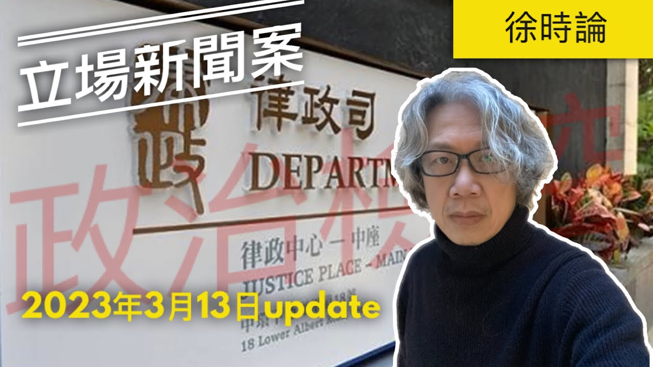 【立場新聞案最新update】伍淑娟繼續聯想檢控大法：區家麟和鍾沛權的意圖。暴政對公共知識份子的逼害｜徐時論934集