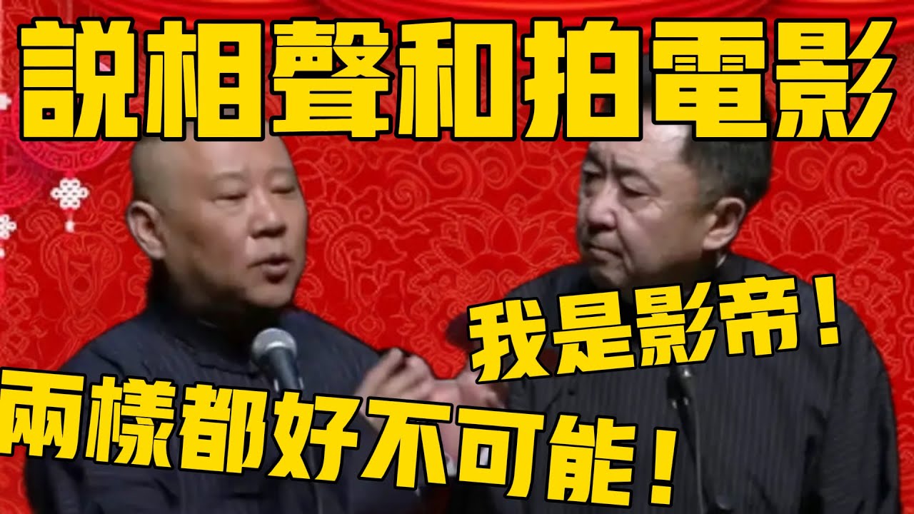 【我是影帝】郭德綱：說相聲和拍電影，兩樣要想都好不可能！于謙：我啊！我是影帝！郭德綱：你必遭天蔭！郭德纲 #于谦#德云社#优酷#德云社最新相声