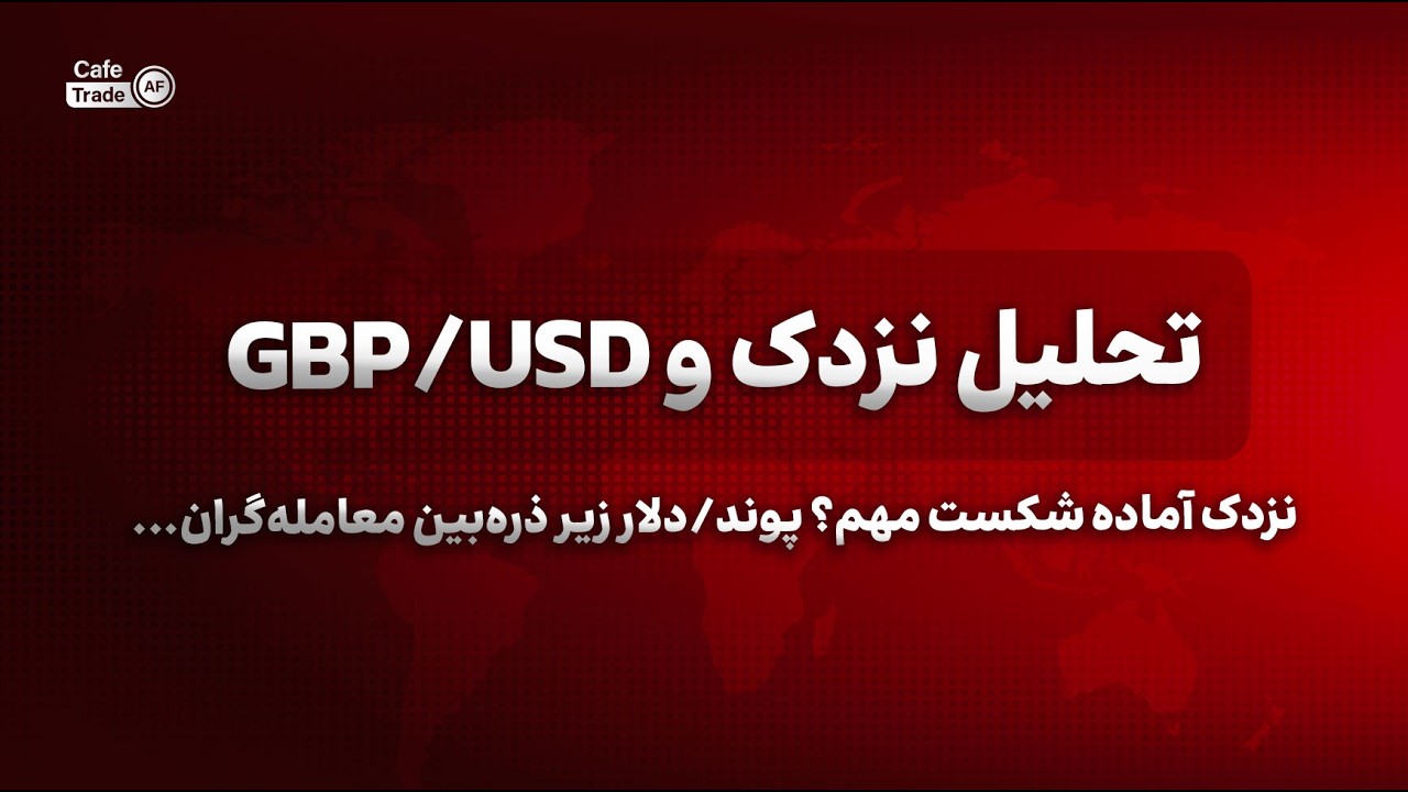 تحلیل روزانه نزدک و GBP/USD تاریخ ۲۸ دلو ( ویژه افغانستان )