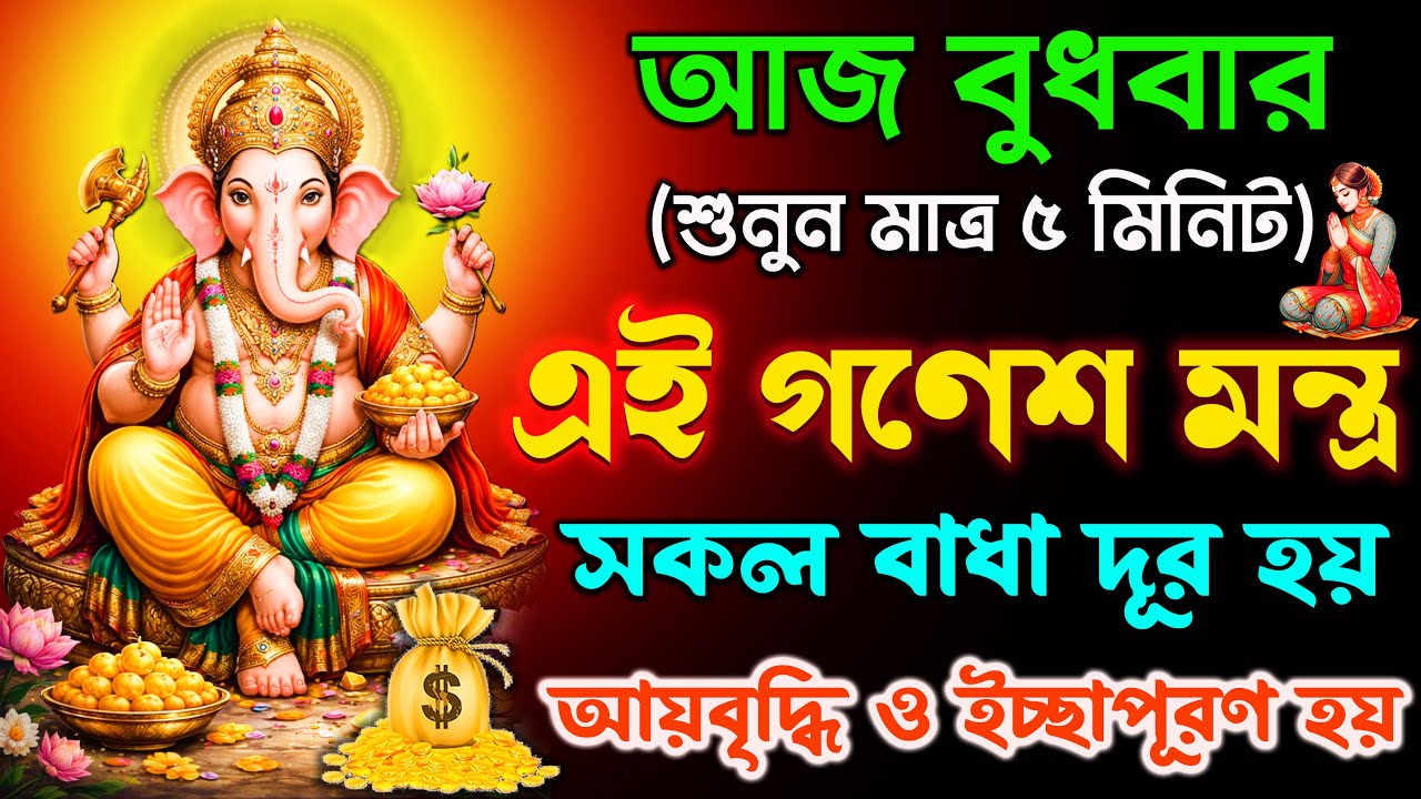 আজ শুনুন মাত্র ৫ মিনিট এই Ganesh Mantra🕉️ বাধা দূর ,ধনপ্রাপ্তি ও ইচ্ছাপূরণ হয় ✅|| om gan ganpataye