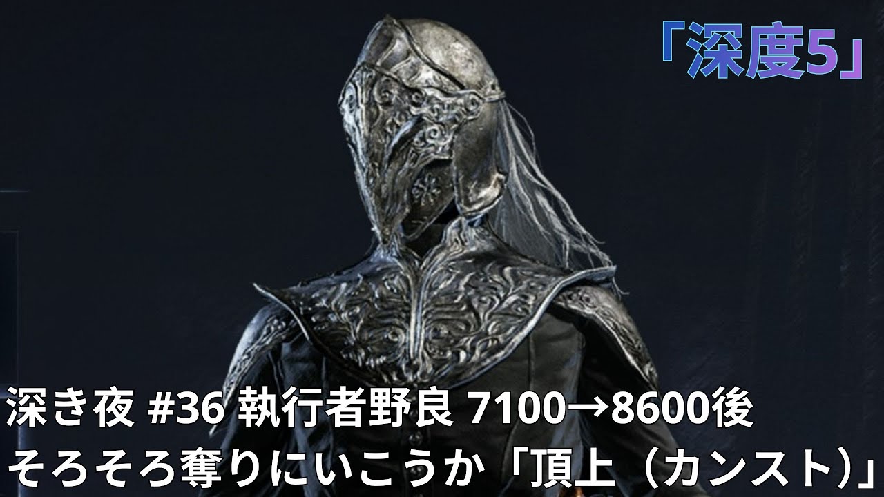 PS5 エルデンリングナイトレイン 深度5 野良執行者 レート7100→8600後