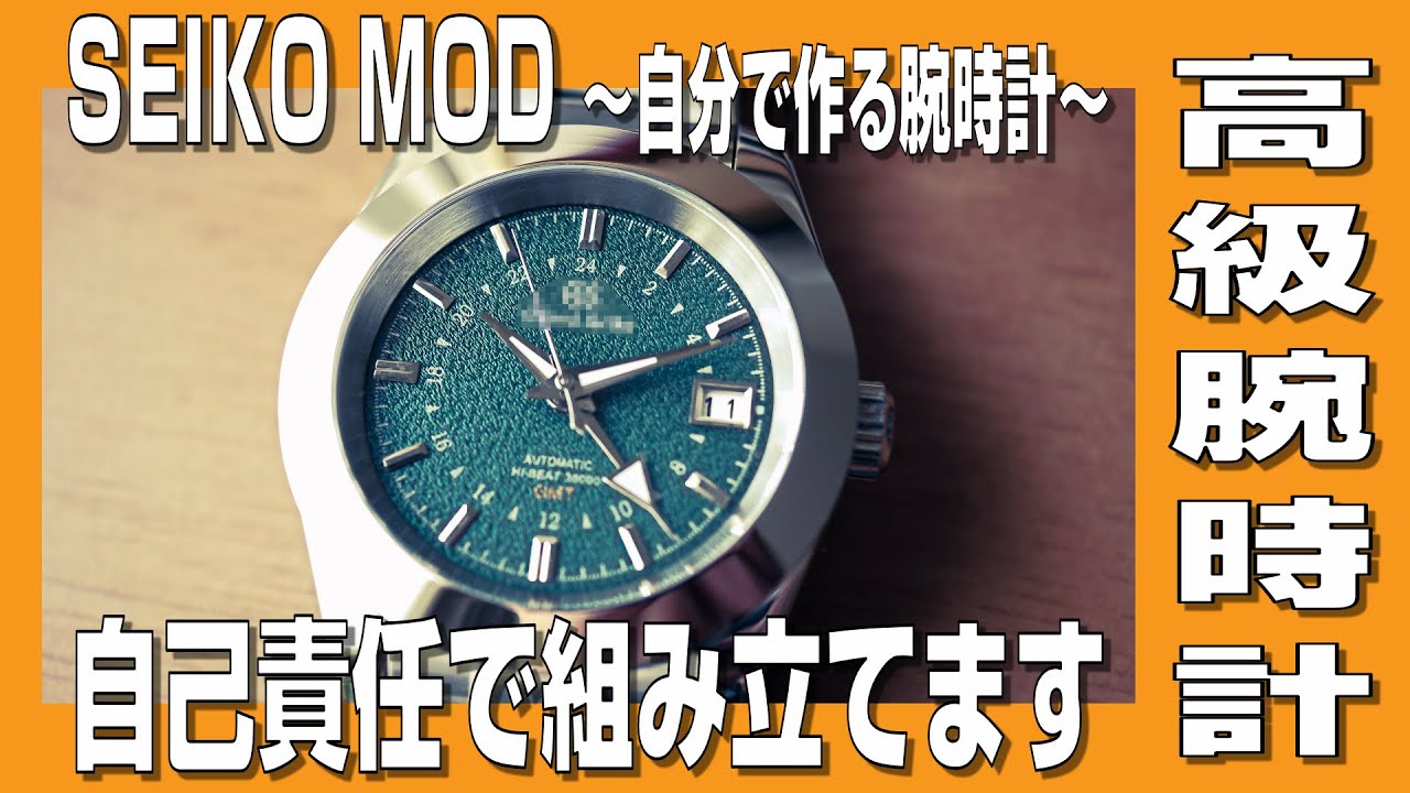 【SEIKO MOD】なんちゃって高級腕時計を自己責任で組み立てます　〜NH35用の文字盤をNH34で使う方法〜