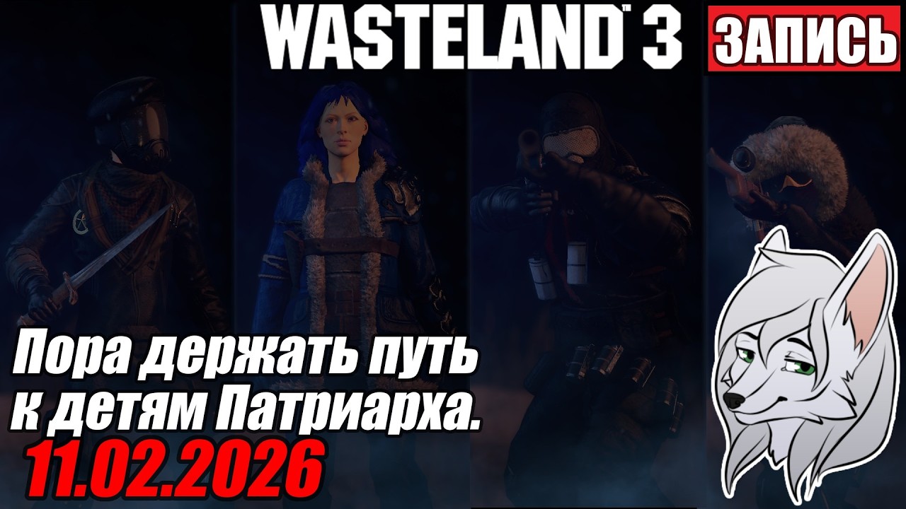 Wasteland 3 №13. Пора наведаться в Денвер ^-^ 11.02.2026