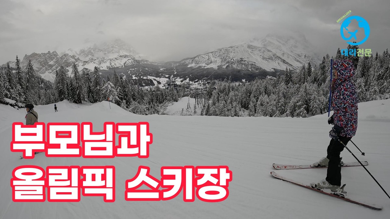 2026 올림픽 스키장에서 60대 부모님 상급코스 도전합니다... ㄷㄷ 30년 경력 아빠도 감탄한 이탈리아 설경 [2026 동계올림픽 돌로미티 4]