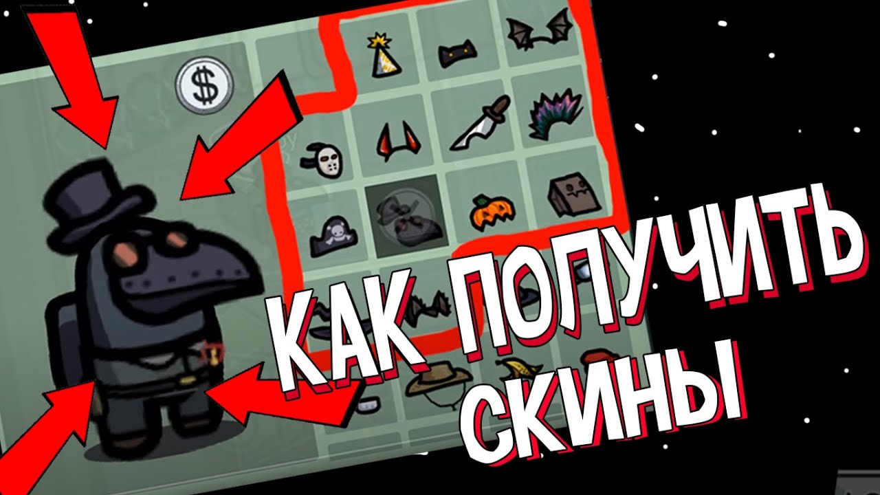 КАК ПОЛУЧИТЬ СКИНЫ  В AMONG US БЕЗ ВЗЛОМОВ!