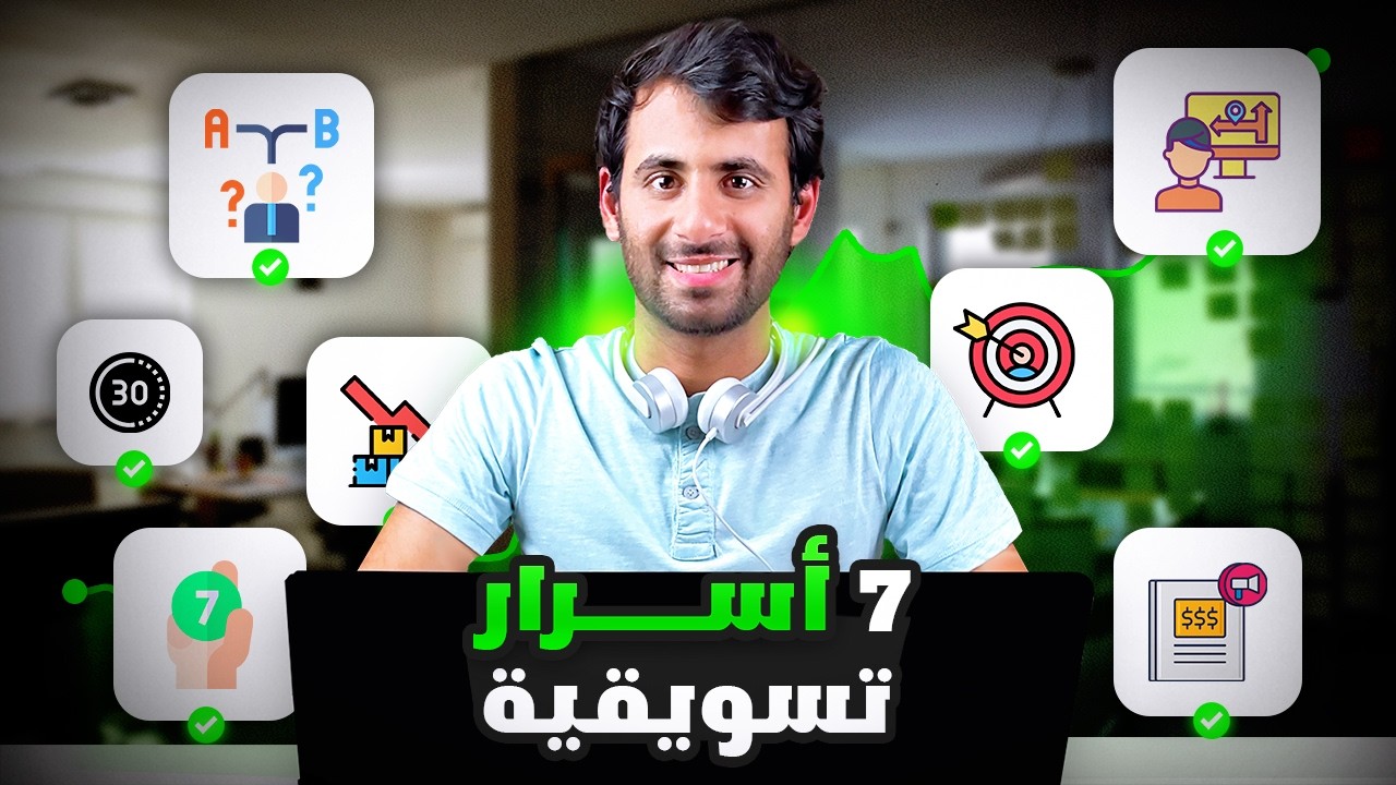 بعد 8 سنين خبرة في التجارة الالكترونية | هذه خلاصة خبرتي بالتسويق الالكتروني لرفع المبيعات