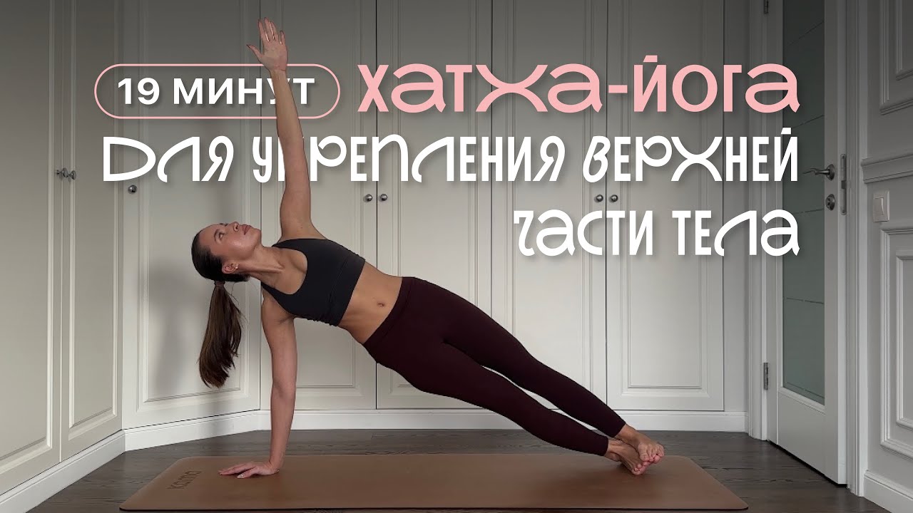 19 Минут | Силовая Хатха-Йога | Практика для Укрепления Верхней Части Тела | Аштавакрасана