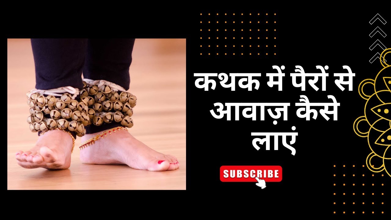 कथक में पैरों से स्पष्ट आवाज़ कैसे लाएं | Kathak Footwork Tips