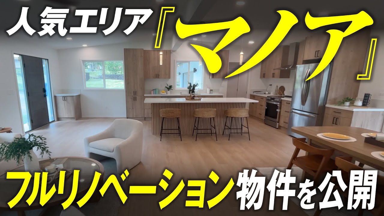 ハワイ不動産　人気エリア「マノア」のフルリノベーションしたての新規売り出し物件をご紹介！ハワイに住むのバーチャルオープンハウス
