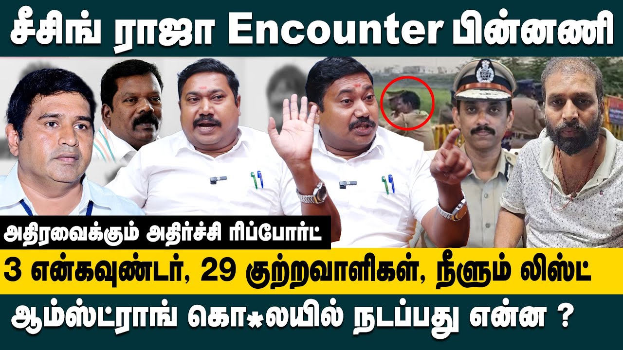 சீசிங் ராஜா என்கவுண்டர் பின்னணிகள்!! Advocate Tamil Vendhan on BSP Armstrong Case Rowdy Seizing Raja