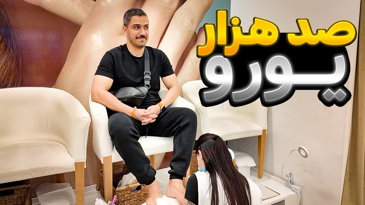 با صد هزار یورو تو اروپا چیکار میشه کرد؟