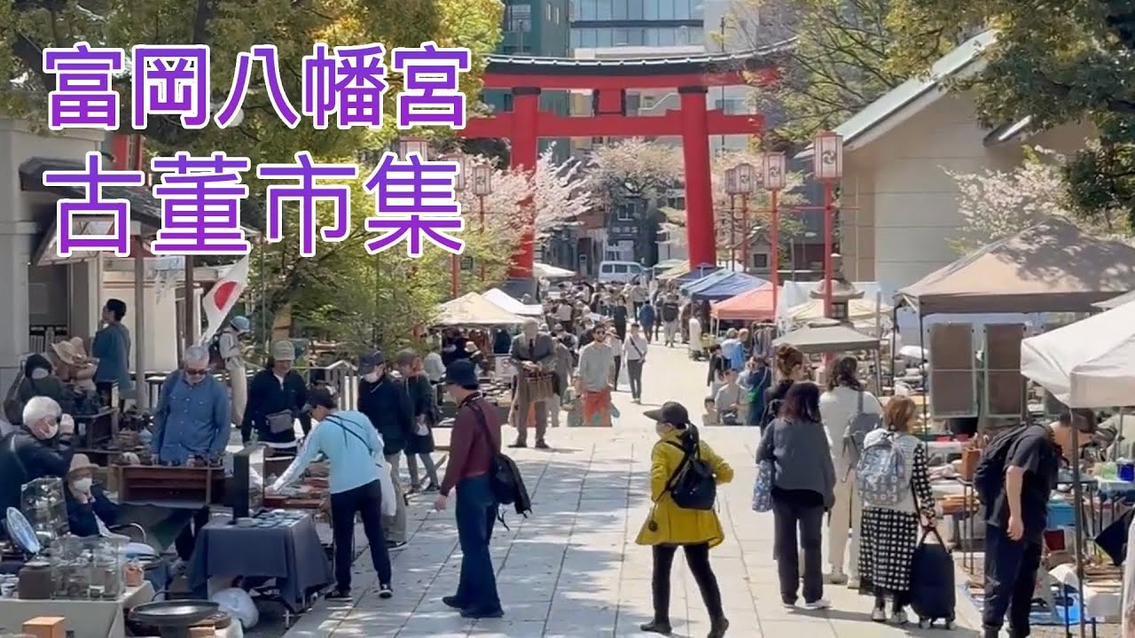 東京跳蚤市場「富岡八幡宮骨董市」尋寶趣