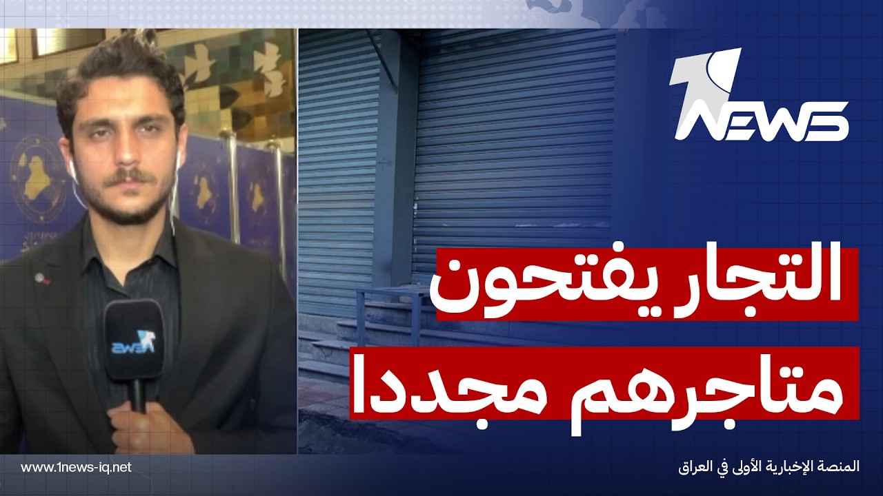 مراسل وان نيوز: التجار المضربين أكدوا  انهم سيفتحون محالهم التجارية بعد رد الدعوى القضائية
