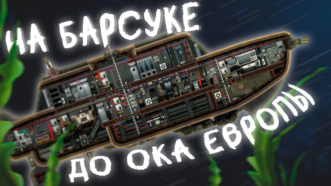 Прошел игру на Барсуке | Barotrauma