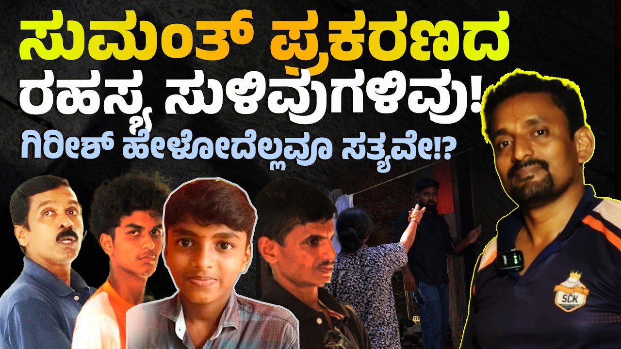 ಸುಮಂತ್ ಪ್ರಕರಣದ ರಹಸ್ಯ ಸುಳಿವುಗಳಿವು! ಗಿರೀಶ್ ಹೇಳೋದೆಲ್ಲವೂ ಸತ್ಯವೇ!? Sumant case Mystery | BIG UPDATE