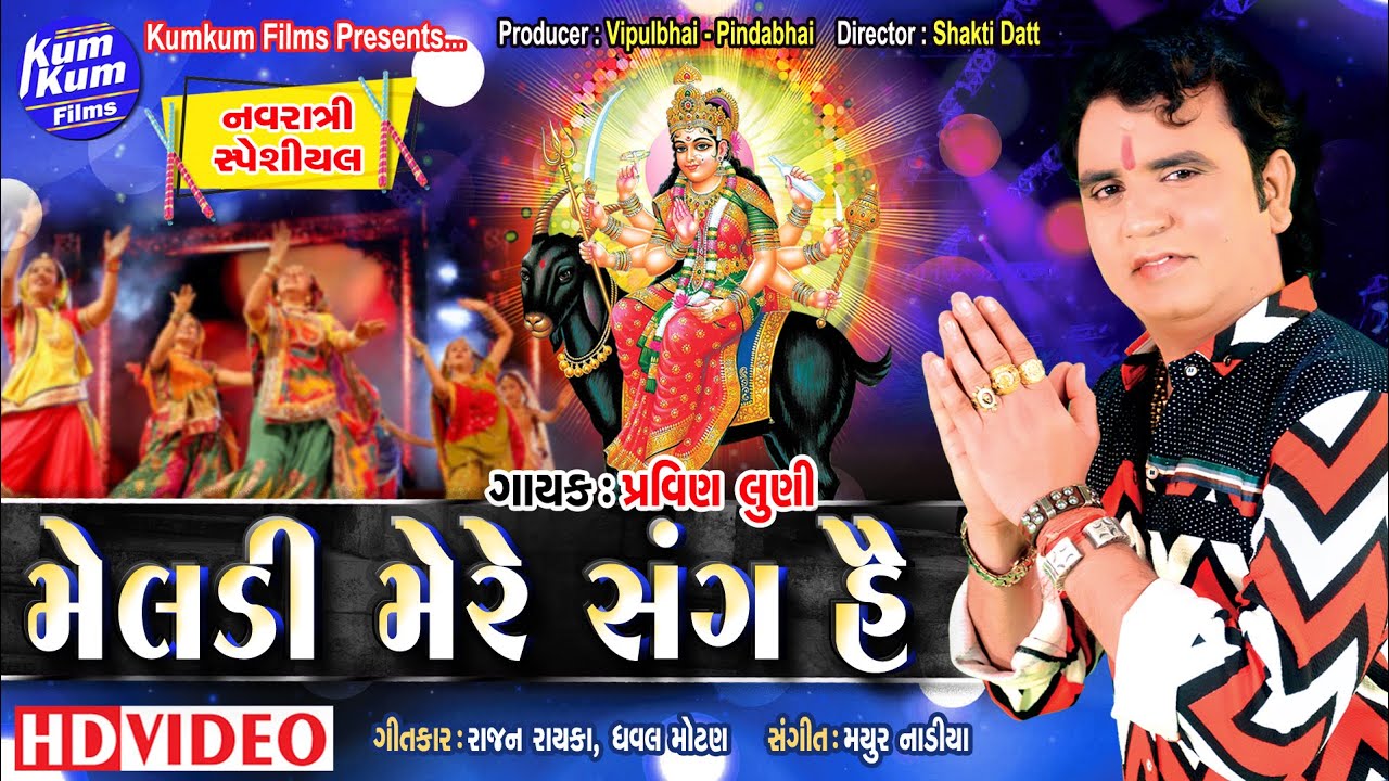 Meldi Mere Sang Hai II Singer  Pravin Luni I Latest Meldi Ma Song I Full HD Video