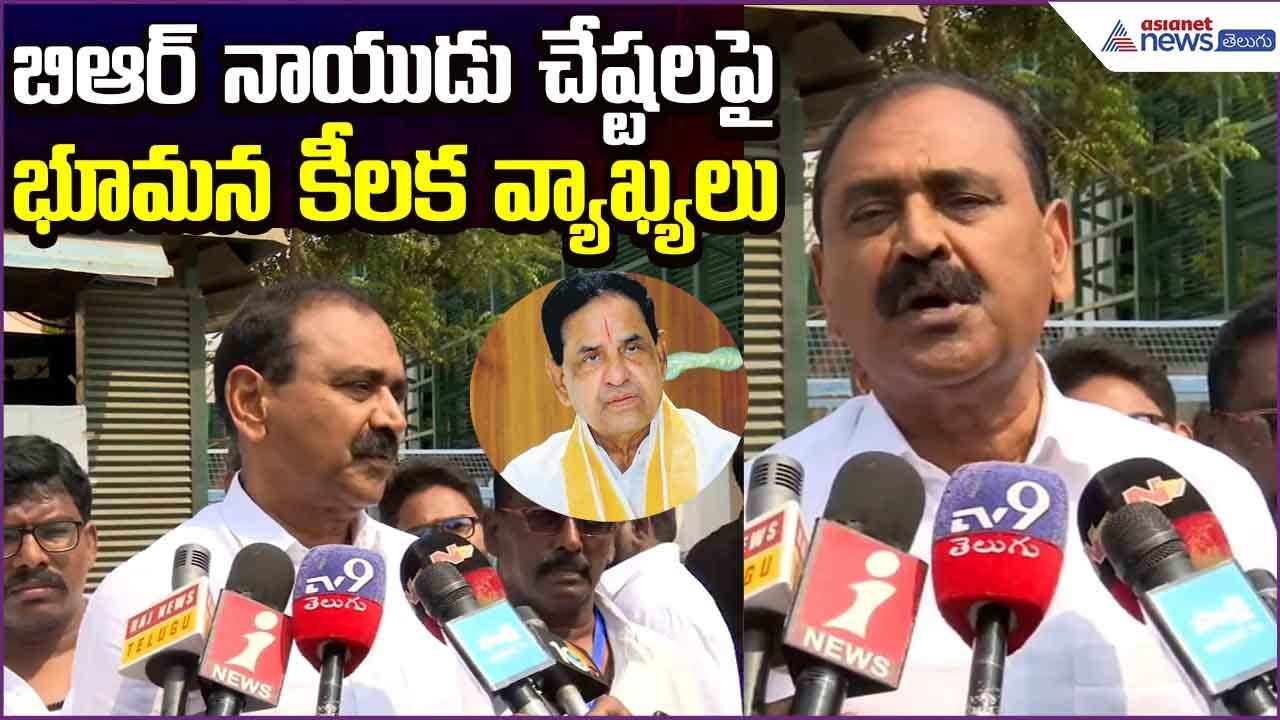 Bhumana Karunakar Reddy Comments:బిఆర్ నాయుడు చేష్టలపై భూమన కీలక వ్యాఖ్యలు | Asianet News Telugu