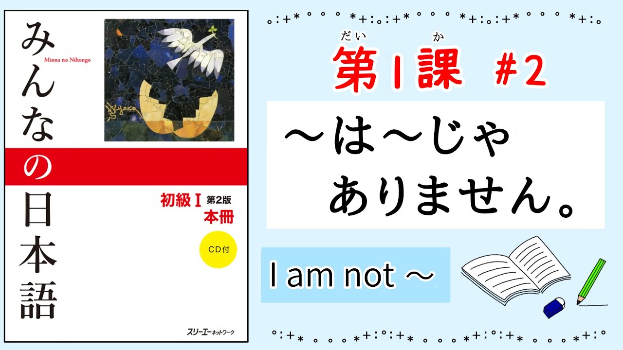 みんなの日本語 1課#2｜Minna no Nihongo1｜〜は〜じゃありません｜I am not〜