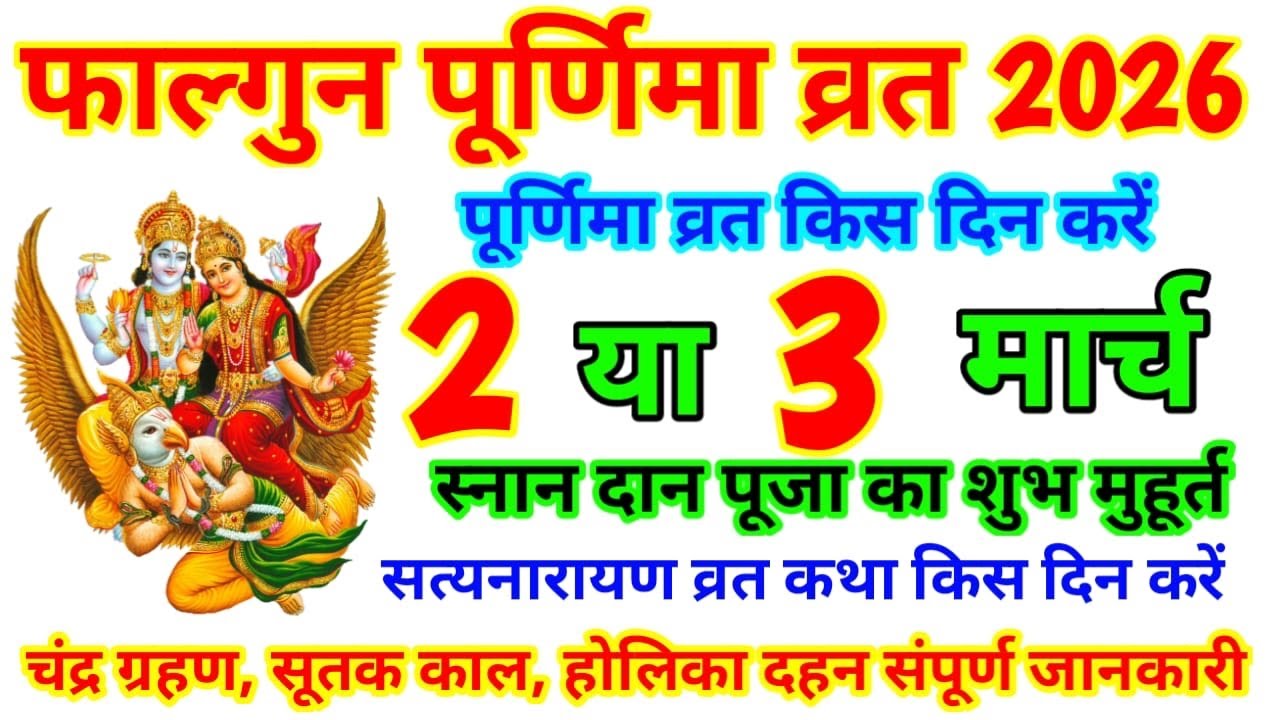 पूर्णिमा 2026 कब है ।Falgun Purnima kab hai । Kab Hai March 2026 । Puranmasi Kab Hai March