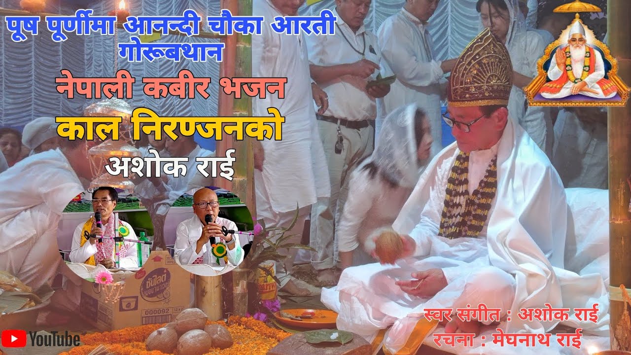 || पूष पूर्णीमा आनन्दी चौका आरती एवं सतसंग समारोह गोरूबथान,नेपाली कबीर भजन काल निरण्जनको ||