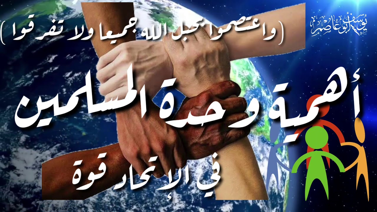 أهمية وحدة المسلمين