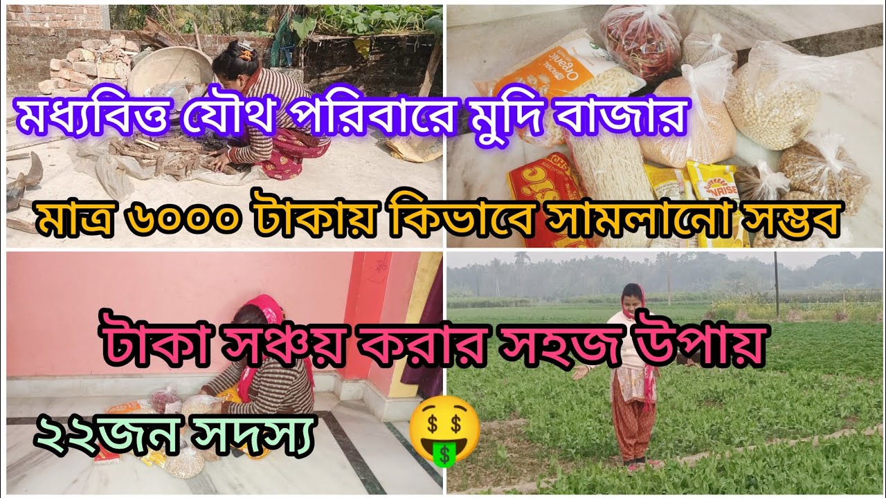 মধ্যবিত্ত যৌথ পরিবারে মুদি বাজার মাত্র ৬০০০ টাকায় কিভাবে সামলানো সম্ভব ও টাকা বাঁচানোর সহজ উপায় 🤑