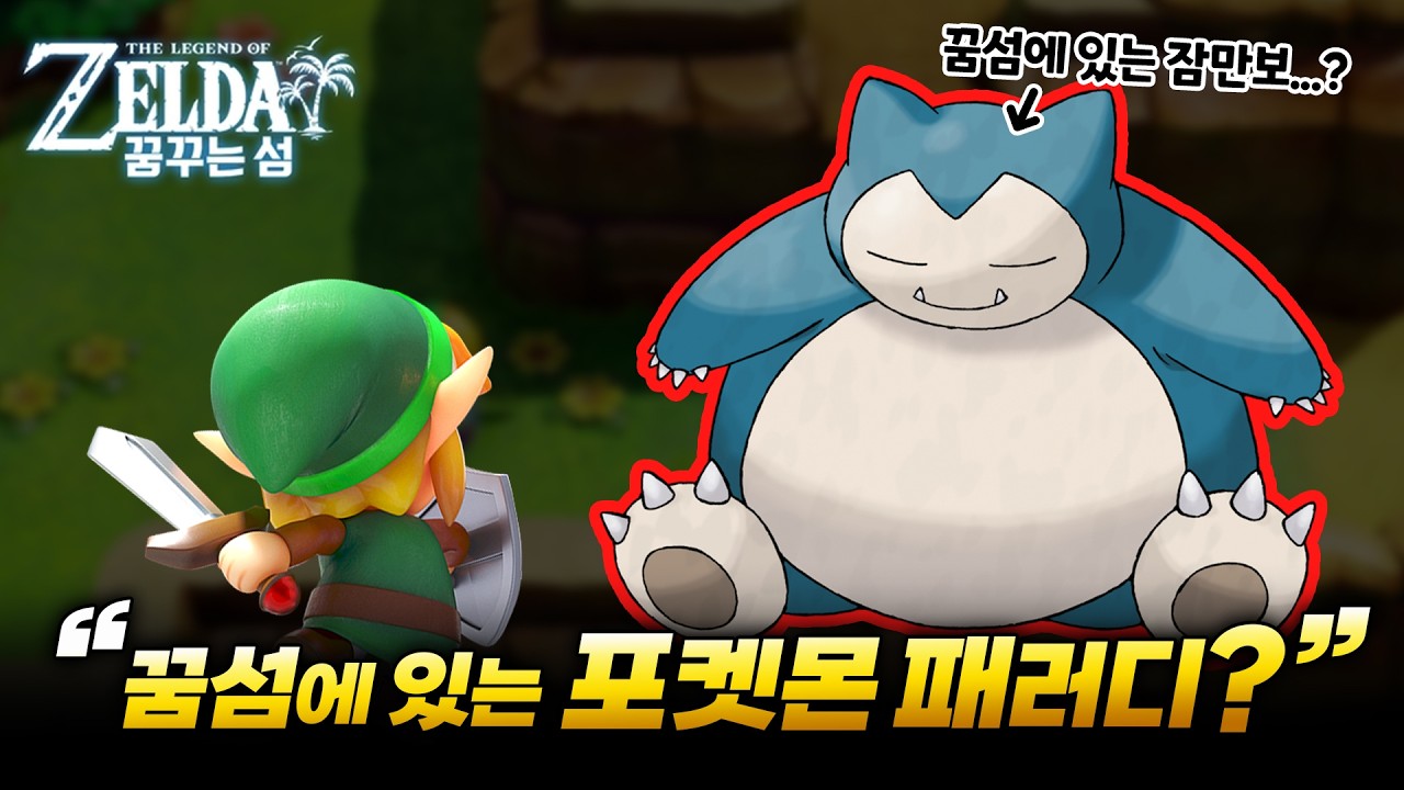 사실 꿈섬이 포켓몬보다 먼저 나왔습니다ㅋㅋㅋㅋㅋㅋ [젤다의 전설 꿈꾸는 섬]