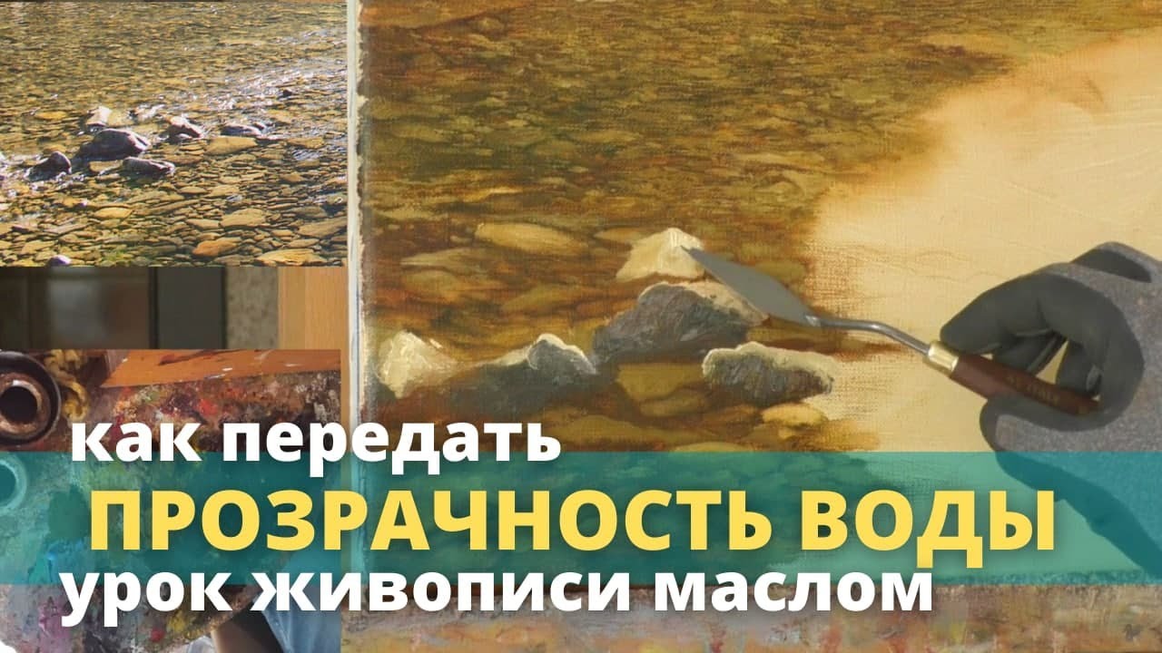 Как работать над большой картиной + Учимся передавать прозрачность воды - Юрий Клапоух