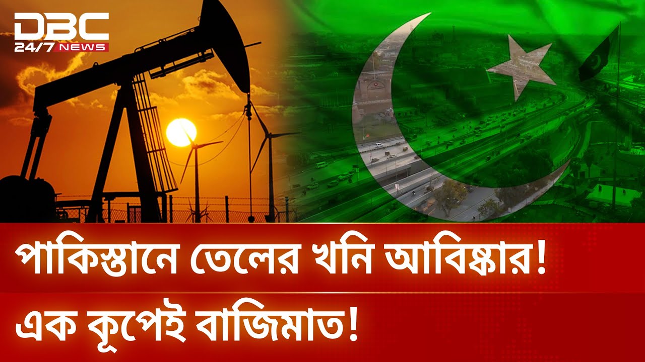 পাকিস্তানে বিশাল তেল ও গ্যাস খনির সন্ধান, এক কূপেই বাজিমাত! | DBC NEWS Special