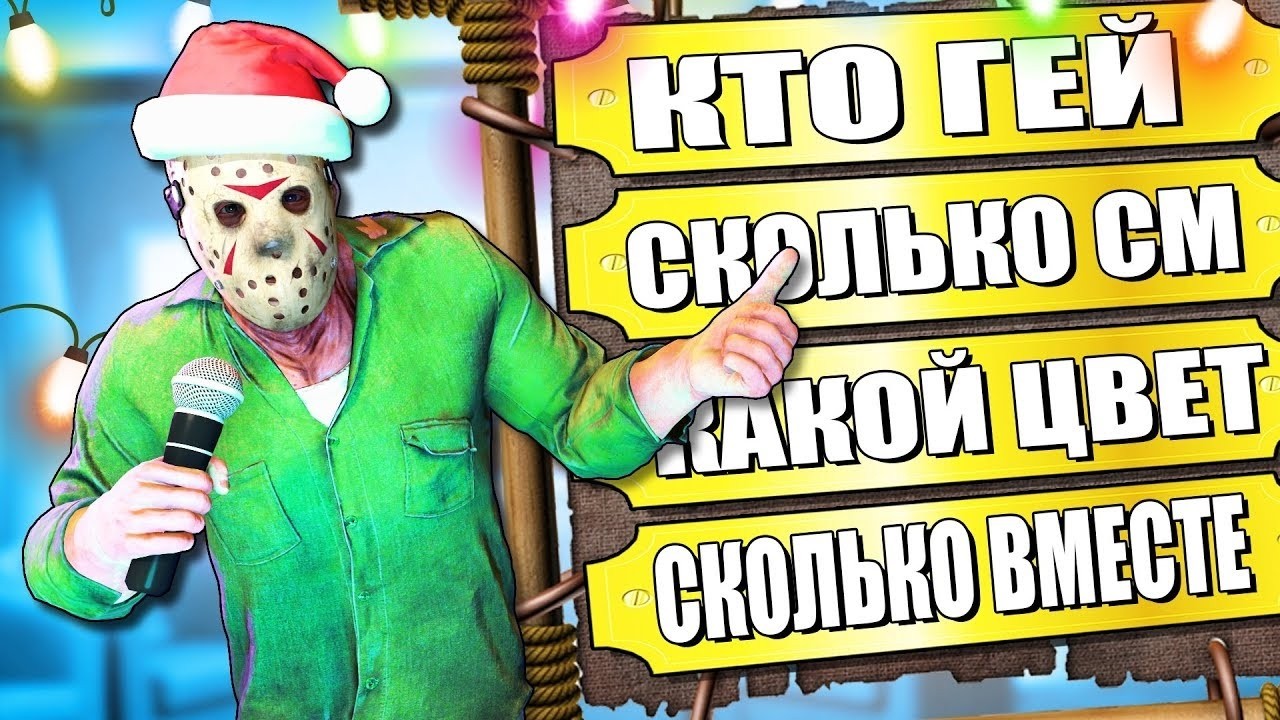 ПЯТНИЦА 13 С БАНДОЙ ЮТУБА
