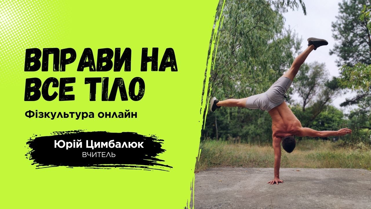Фізкультура онлайн | Вправи на все тіло