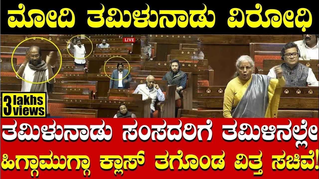 ಮೋದಿಯನ್ನ ವಿರೋಧಿಸುವ ತಮಿಳುನಾಡು ಸಂಸದರಿಗೆ ತಮಿಳಿನಲ್ಲೇ ವಿತ್ತ ಸಚಿವೆ ಹಿಗ್ಗಾಮುಗ್ಗಾ ಕ್ಲಾಸ್! Nirmala Sitharaman
