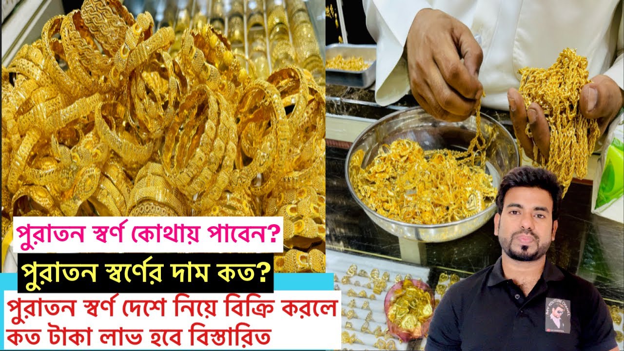 পুরাতন স্বর্ণের দাম কত এবং দেশে নিয়ে বিক্রি করলে কত টাকা লাভ হবে বিস্তারিত জেনে নিন।