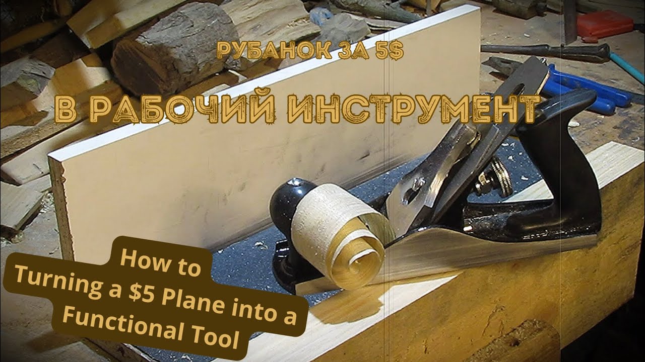 Столярные инструменты | Как настроить рубанок. Привожу дешевый рубанок в рабочее состояние.
